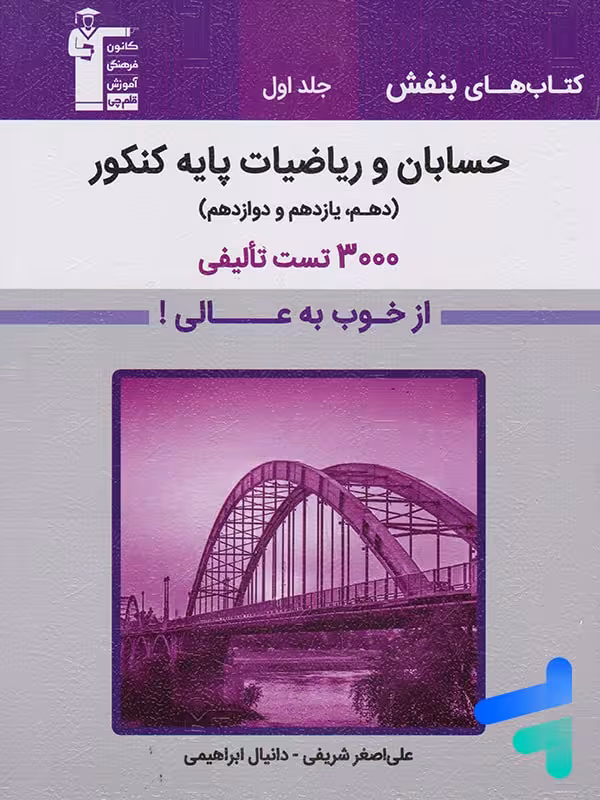 بنفش حسابان و ریاضیات پایه کنکور قلم چی