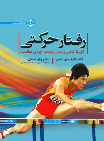 رفتار حرکتی ( ارتباط ذهن و بدن با هدف اجرای مطلوب)
