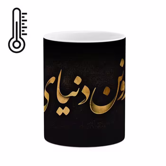 ماگ حرارتی   عکس نوشته کد  mgh12624