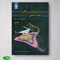 حساب دیفرانسیل و انتگرال توماس جلد2 - مرکز نشر دانشگاهی