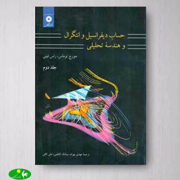 حساب دیفرانسیل و انتگرال توماس جلد2 - مرکز نشر دانشگاهی