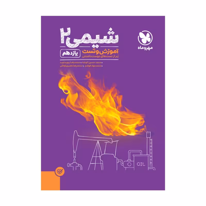 آموزش و تست شیمی2 پایه یازدهم مهر وماه چاپ 1402