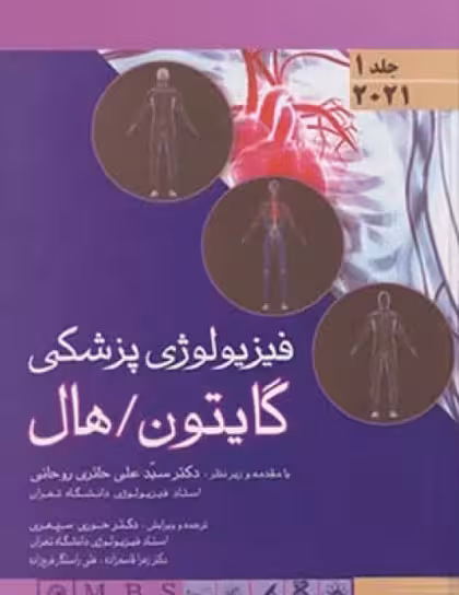 کتاب فیزیولوژی گایتون و هال 2021 اندیشه رفیع جلد 1