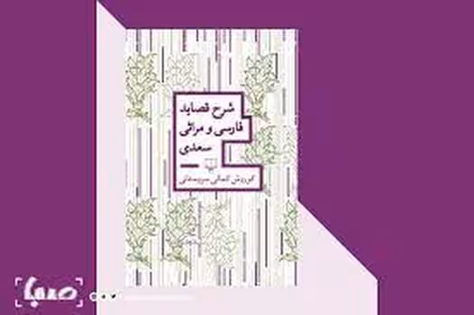 شرح قصاید فارسی و مراثی سعدی | مرکز فرهنگی آبی