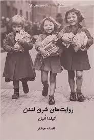 روایات شرق لندن