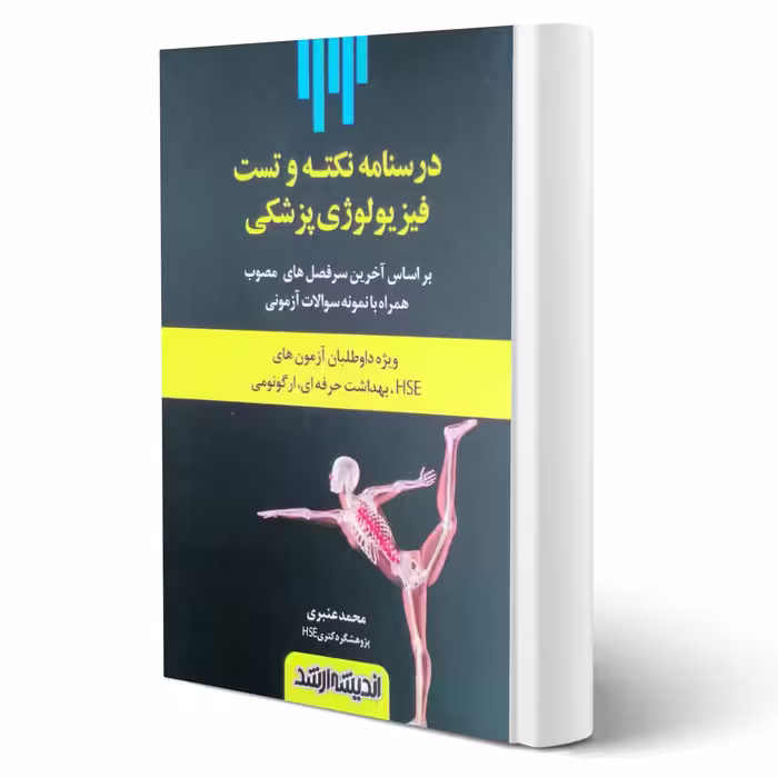 کتاب فیزیولوژی پزشکی (محمد عنبری - اندیشه ارشد)