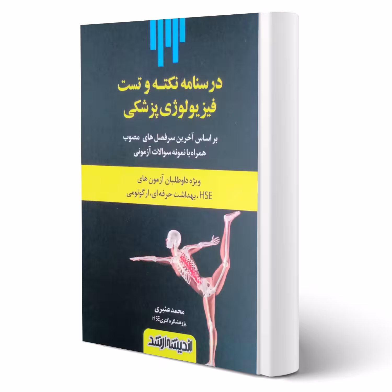 کتاب فیزیولوژی پزشکی (محمد عنبری - اندیشه ارشد)