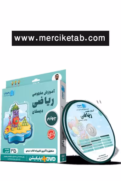 دی وی دی آموزش مفهومی ریاضی چهارم دبستان رهپویان