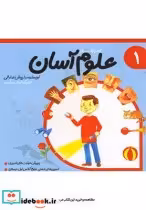 قیمت و خرید کتاب علوم آسان 1 کلاس اول دبستان | ایده بوک