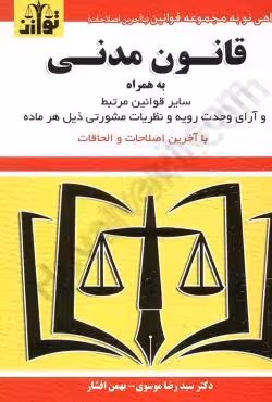 قانون مدنی به همراه قوانین خاص مدنی و آرای وحدت رویه