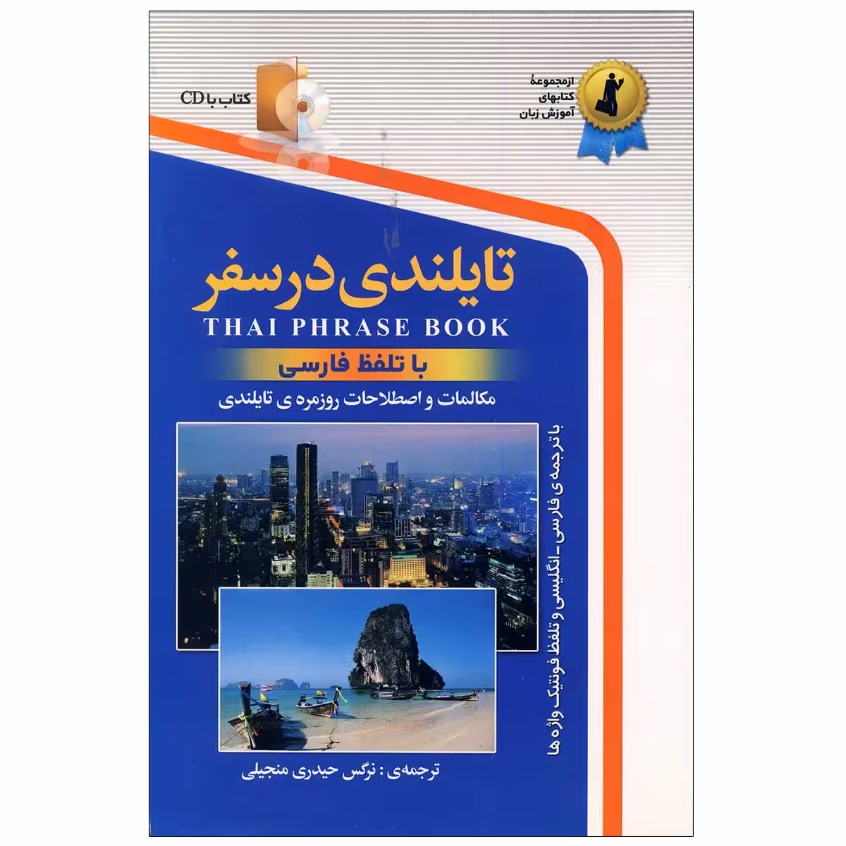 تایلندی در سفر