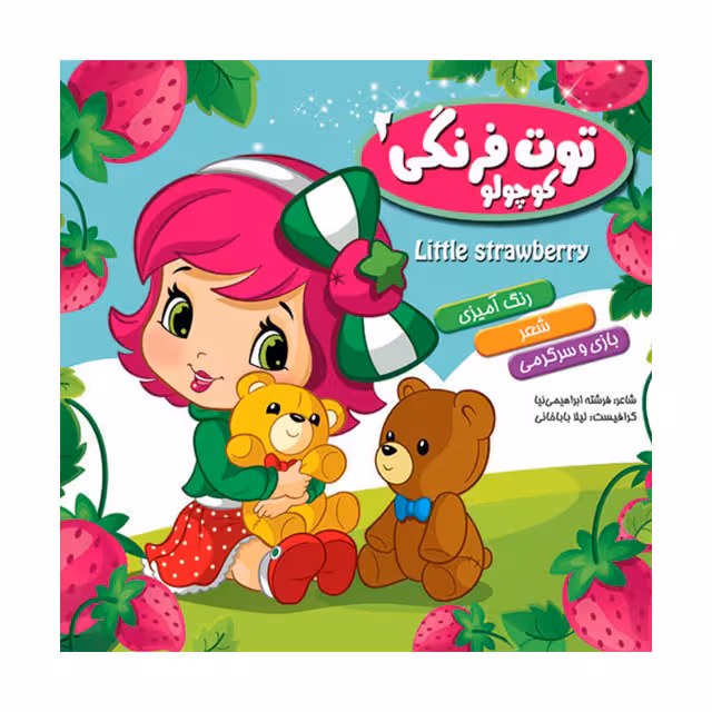 کتاب رنگ آمیزی همراه با شعر کودکان مدل توت فرنگی کوچولو 2