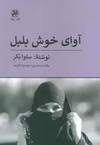 آوای خوش بلبل