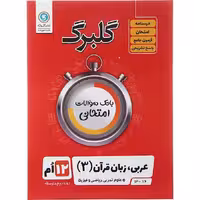 کتاب گلبرگ عربی دوازدهم تجربی و ریاضی گل واژه