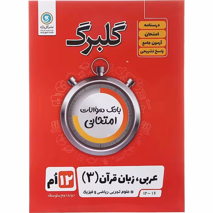 کتاب گلبرگ عربی دوازدهم تجربی و ریاضی گل واژه