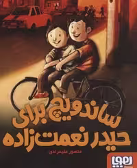 کتاب ساندویچ برای حیدر نویسنده نعمت زاده نشر مرکز فرهنگی آبی