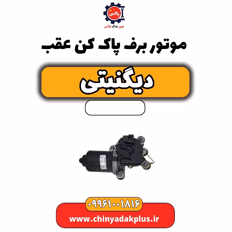 موتور برف پاک کن عقب دیگنیتی