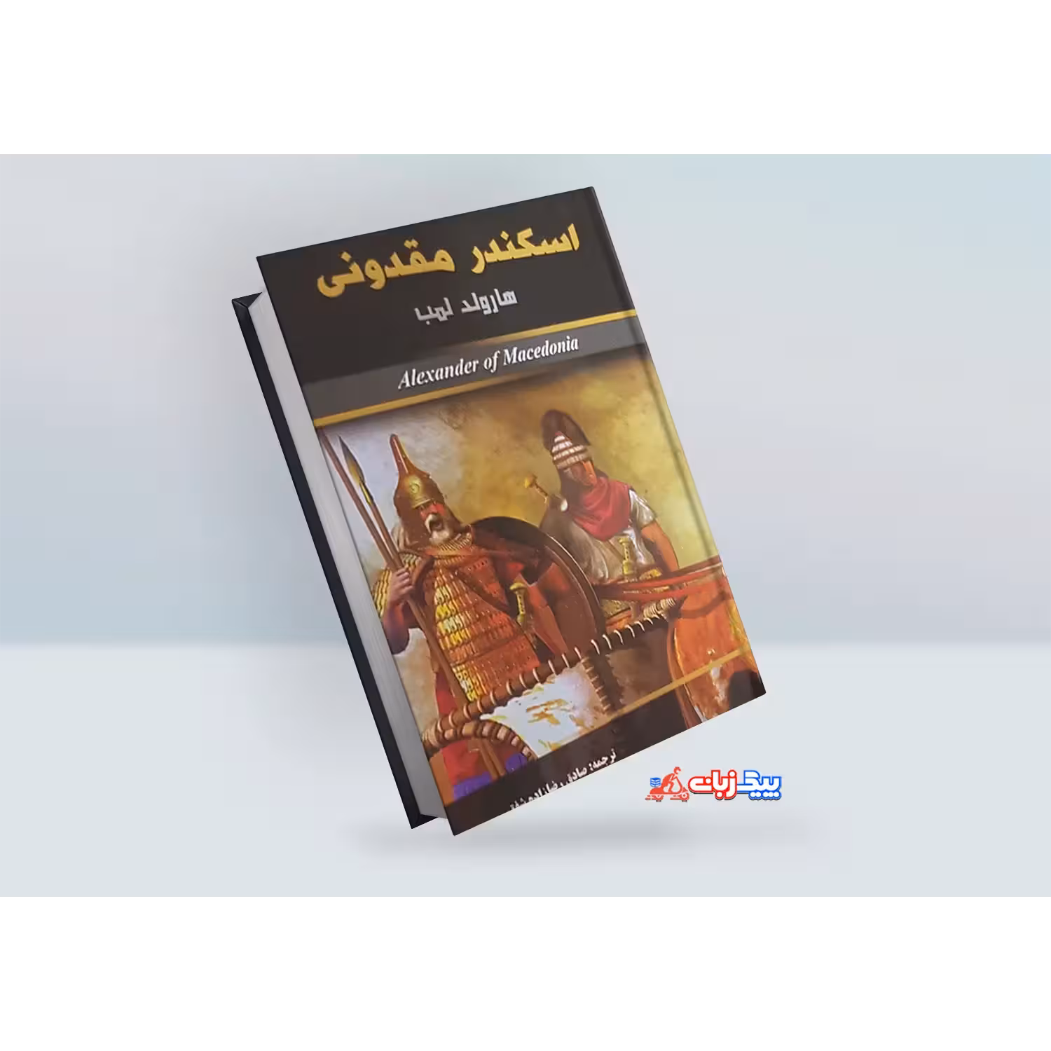 کتاب اسکندر مقدونی اثر هارولد آلبرت لمب