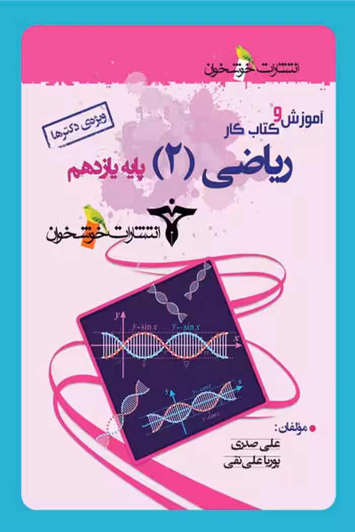 آموزش و کتاب کار ریاضی یازدهم تجربی خوشخوان