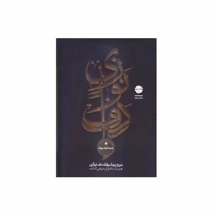 کتاب دوره پیشرفته دف نوازی اثر حمید کرباسی زاده انتشارات موسیقی عارف جلد 3