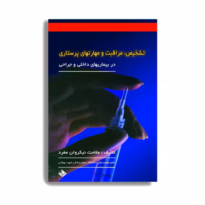 کتاب تشخیص، مراقبت و مهارتهای پرستاری اثر دکتر ملاحت نیک روان مفرد انتشارات حیدری