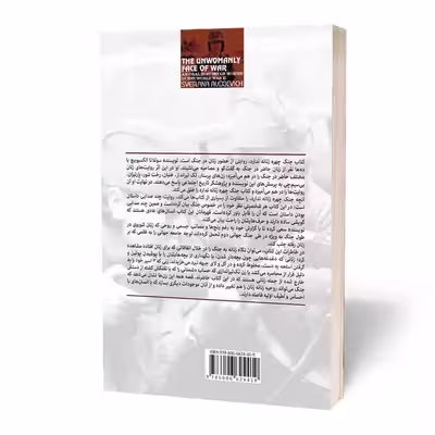 کتاب جنگ چهره ی زنانه ندارد اثر سوتلانا آلکساندرونا الکسیویچ انتشارات آثار قلم
