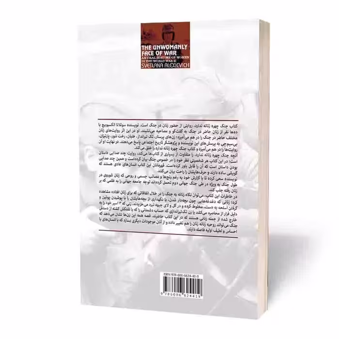 کتاب جنگ چهره ی زنانه ندارد اثر سوتلانا آلکساندرونا الکسیویچ انتشارات آثار قلم