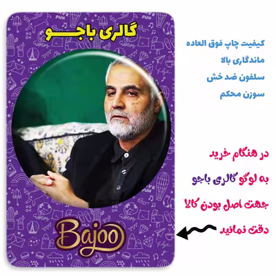 پیکسل گالری باجو طرح سردار شهید حاج قاسم سلیمانی کد 106