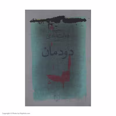 کتاب دودمان اثر محمود دولت‌آبادی نشر چشمه