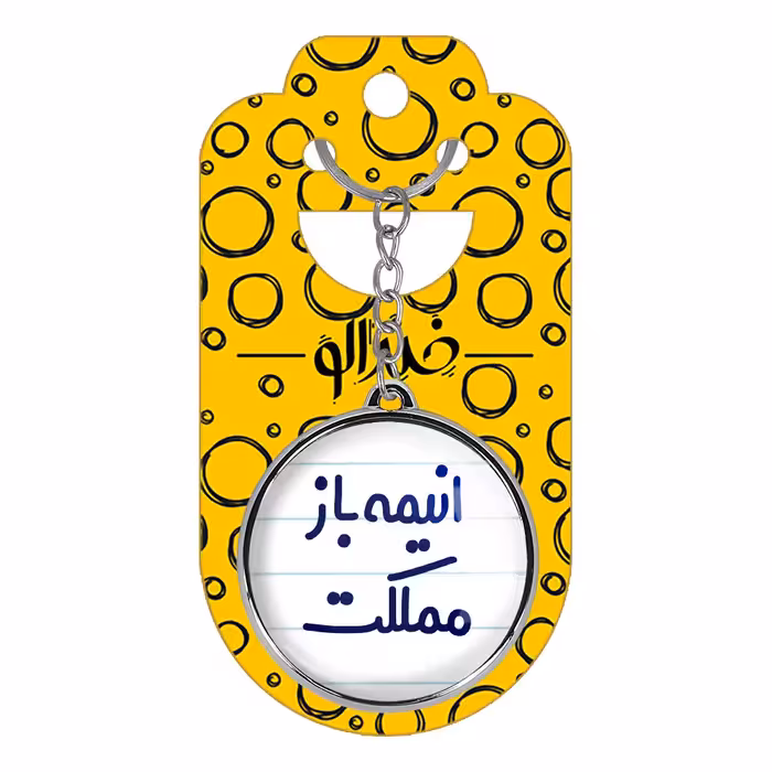 جاکلیدی خندالو طرح انیمه باز مملکت مدل دو طرفه کد 65006500