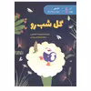 کتاب گل شب رو اثر لاراهاوتورن انتشارات پرستو