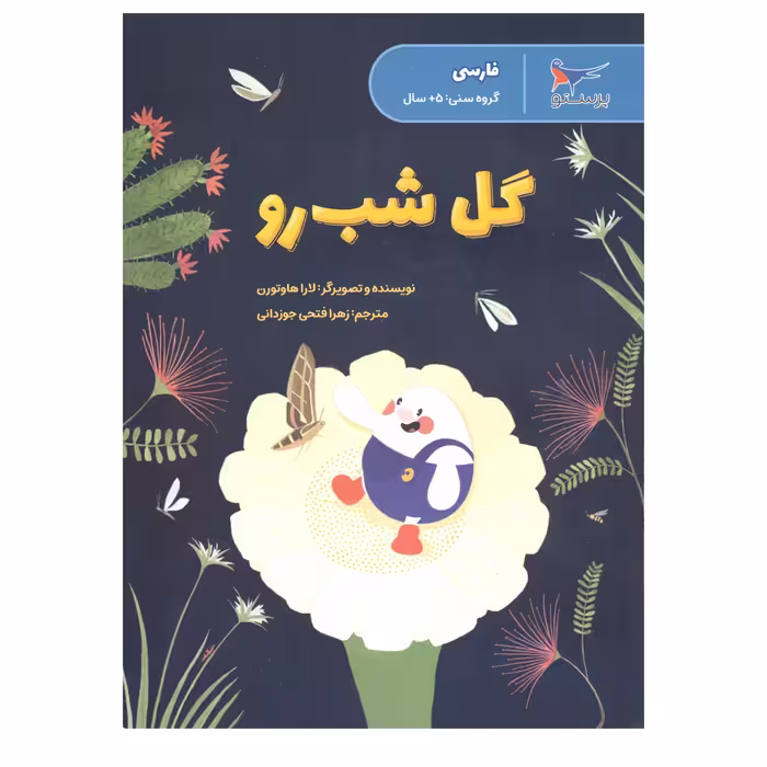 کتاب گل شب رو اثر لاراهاوتورن انتشارات پرستو