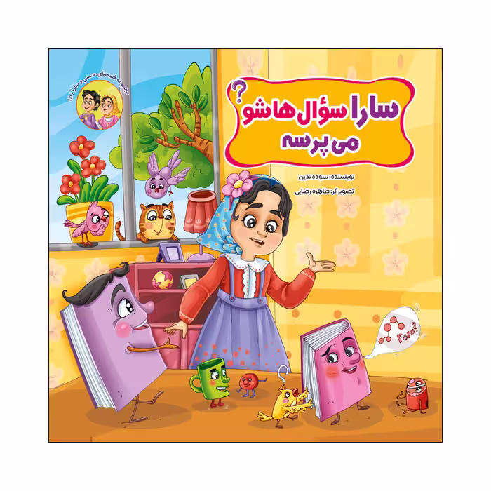 کتاب مجموعه قصه های حسنی و سارا اثر سوده تدین انتشارات آسمان علم 6 جلدی