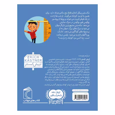 کتاب مرد کوچک اثر اریش کستنر نشر محراب قلم