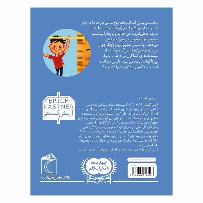 کتاب مرد کوچک اثر اریش کستنر نشر محراب قلم