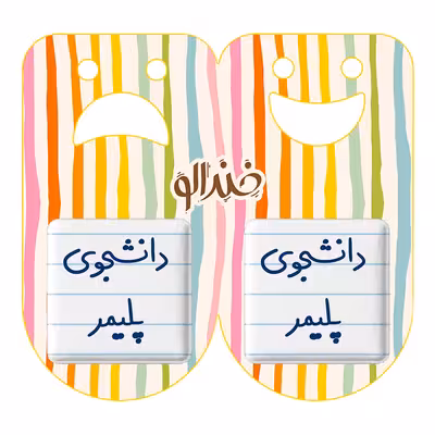 پیکسل خندالو مدل دانشجوی پلیمر کد 6624 مجموعه 2 عددی