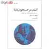 کتاب انسان در جستجوی معنا اثر ویکتور. ای. فرانکل انتشارات تمدن علمی