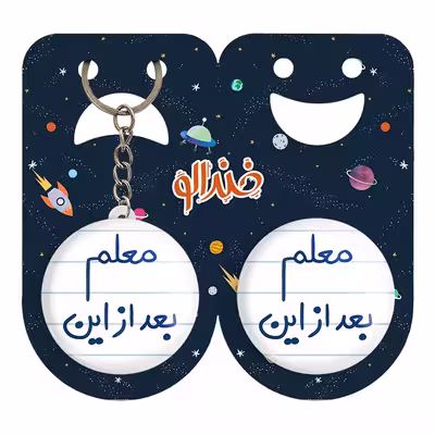 پیکسل خندالو مدل معلم بعد از این کد 5608 به همراه جاکلیدی