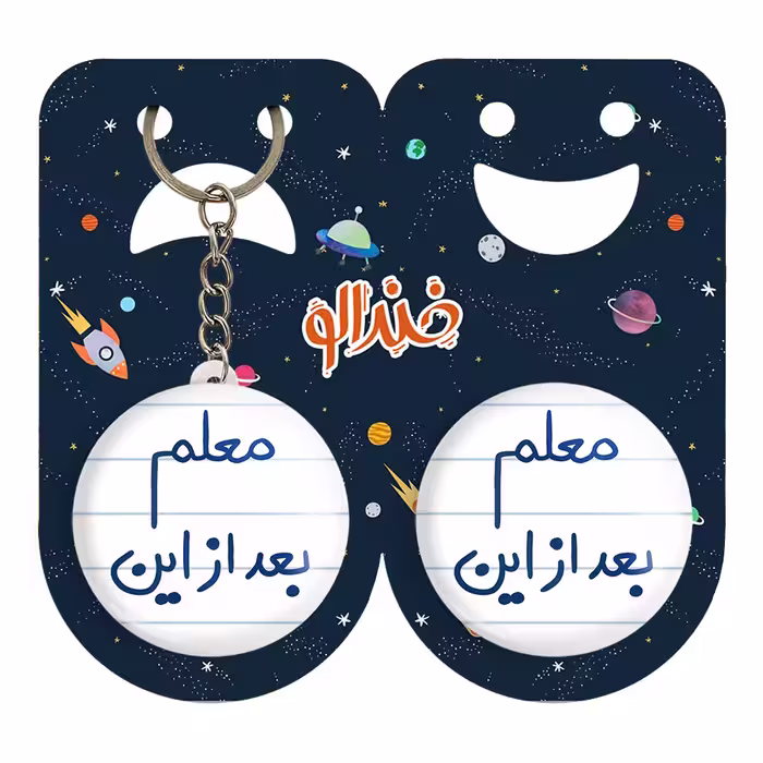 پیکسل خندالو مدل معلم بعد از این کد 5608 به همراه جاکلیدی