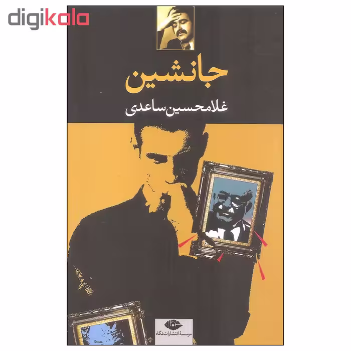 کتاب جانشین اثر غلامحسین ساعدی نشر نگاه