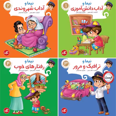 مجموعه کتابهای نیما و مهارت های اجتماعی اثر ناهید رحیمی نشر براق 8 جلدی