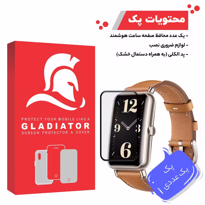 محافظ صفحه نمایش گلادیاتور مدل GWP1000 مناسب برای ساعت هوشمند هوآوی Fit Mini