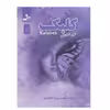 کتاب كلبك اثر نیره موسوی دلخوش نشر نسل نواندیش