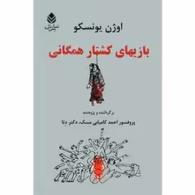 کتاب بازیهای کشتار همگانی اثر اوژن یونسکو چاپ اصل و نو با تخفیف نشر قطره