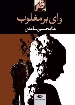 وای بر مغلوب - کتاب‌فروشی کوچه کتاب