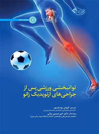توانبخشی ورزشی پس از جراحی های ارتوپدیک زانو