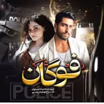 رمان #فوگان ✍️نویسنده : #نساء_حسنوند  🎬ژانر : #عاشقانه #طنز