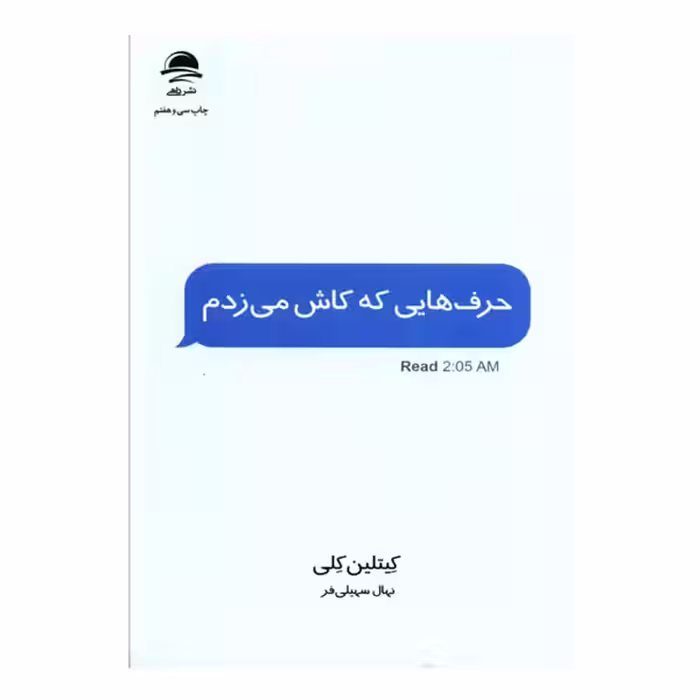 کتاب حرف هایی که کاش می‌زدم