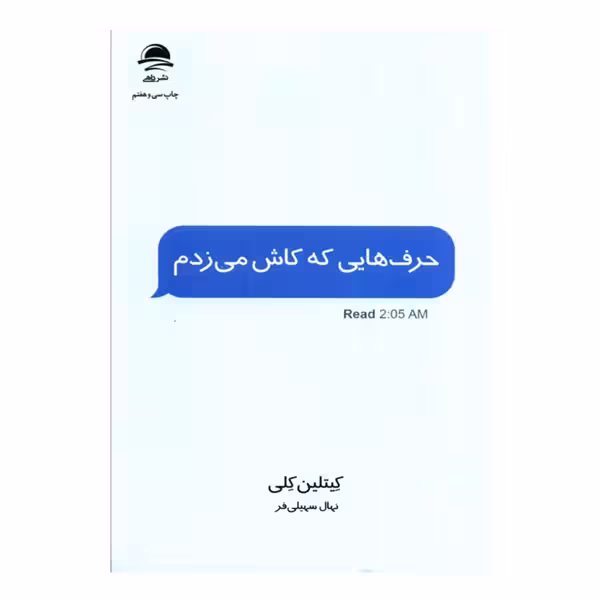 کتاب حرف هایی که کاش می‌زدم