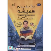 1 بار برای همیشه 2 (حرفه ای و سریع مطالعه کن،5 برابر بیشتر به خاطر بسپار)،(شمیز،رقعی،آرمان رشد)